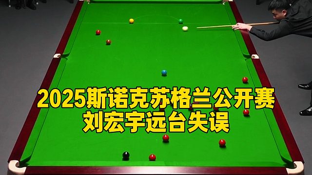 2025斯诺克苏格兰公开赛，刘宏宇远台失误
