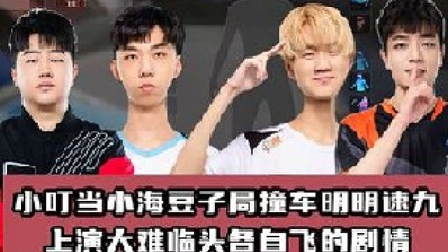 小叮当和小海相撞，明明和苏酒则选择了各自逃离