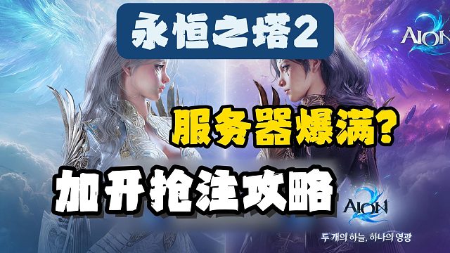 永恒之塔2|服务器爆满？今晚还有一轮加开！抢注前的准备攻略来啦！