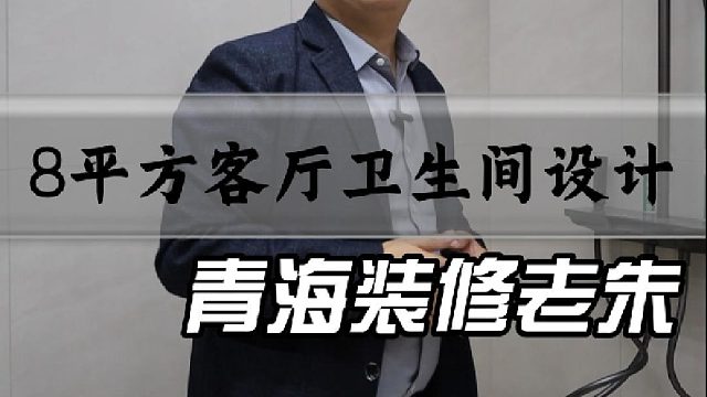 8平方客厅卫生间·设计·