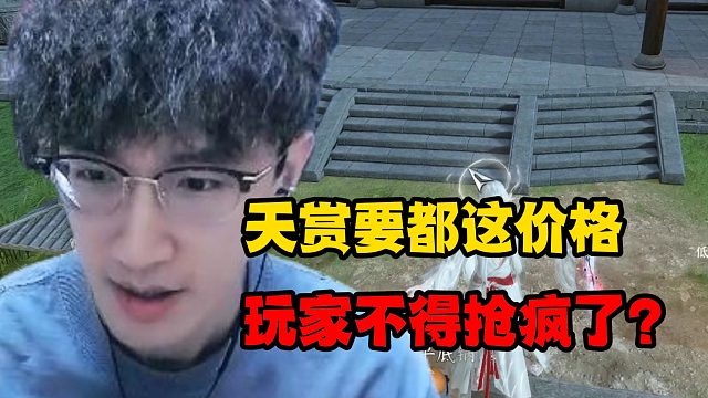 天赏要都这价格，玩家不得抢疯了？