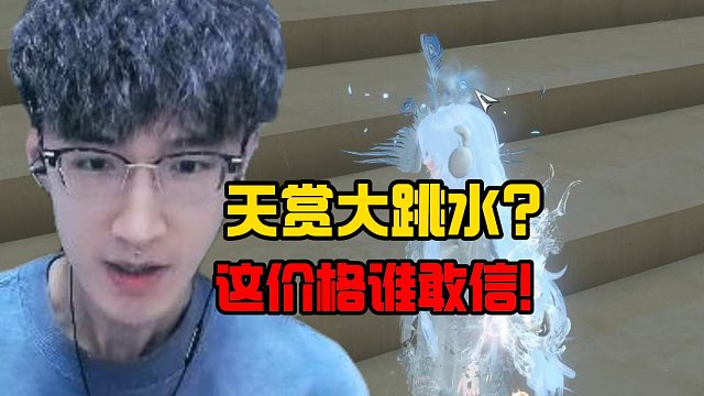 天赏大跳水？这价格谁敢信！