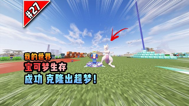 宝可梦第27集：成功克隆出超梦！