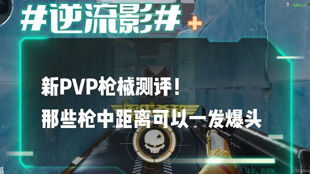 逆流影1051：新PVP枪械测评！那些枪中距离可以一发爆头