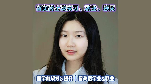 留美博士谈实习、就业、移民｜留学申请美国高中美本美研规划/留学生活学业实习就业