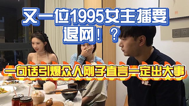 又一位组织主播要退网？一句话引爆众人刚子直言一定出大事