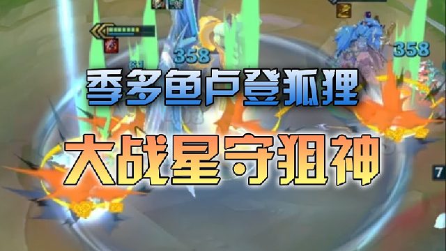 季多鱼 卢登狐狸大战星守狙神