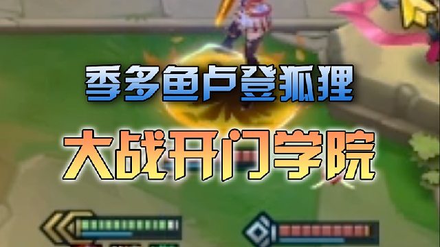 季多鱼 卢登狐狸大战开门学院