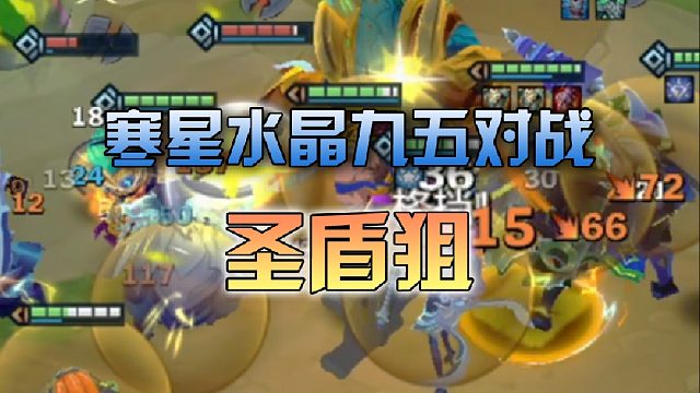 寒星 水晶九五对战圣盾狙