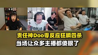 責任神Doo狙擊零反應狂瞬四殺，當場讓眾多主播都傻眼了
