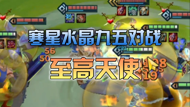 寒星 水晶九五对战至高天使