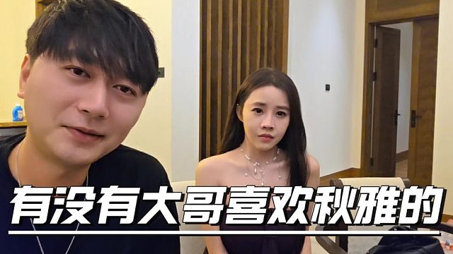 有没有大哥喜欢秋雅的，她想改命