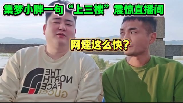 集梦海龙差点泪洒直播间，结果小胖一句“上三楼”打破氛围！