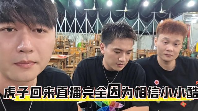 虎子回来直播完全因为相信小小酷，当时纠结了很久