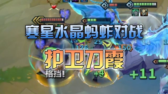 寒星 水晶蚂蚱对战护卫刀霞