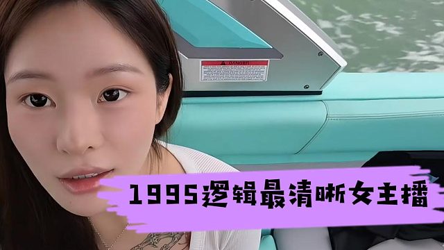 1995逻辑最清晰女主播，穿衣思路一点问题没有