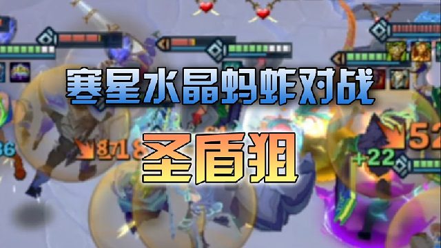 寒星 水晶蚂蚱对战圣盾狙