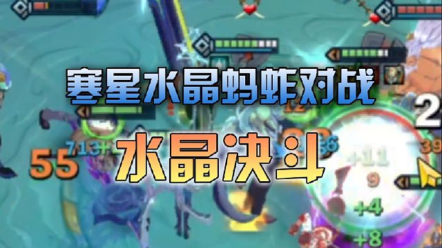 寒星 水晶蚂蚱对战水晶决斗