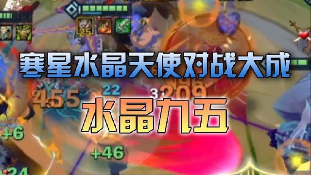 寒星 水晶天使对战大成水晶九五