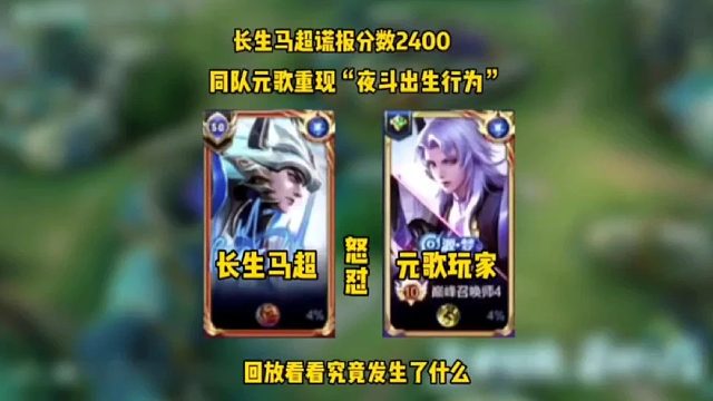 国服马超长生谎报分数2400,惨遭同队元歌重现“夜斗出生行为”