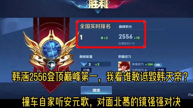 韩涵2556登顶巅峰第一，撞车听安北慕，我看谁还敢诋毁韩天帝
