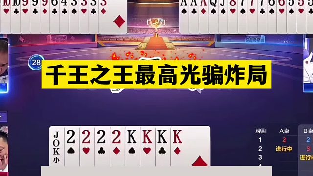 斗地主：千王之王最高光骗炸局！铁牌亮剑惨遭黑手！结局逆天反转