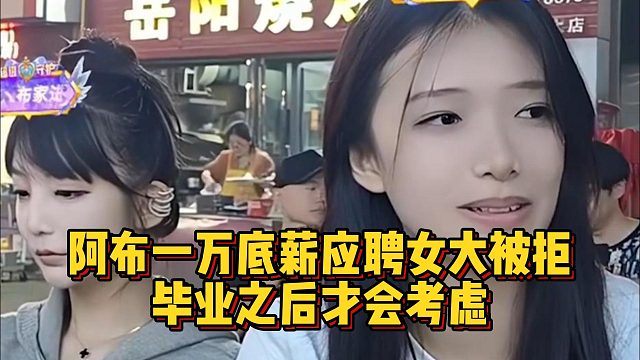 阿布一万底薪应聘女大被拒，毕业之后才会考虑