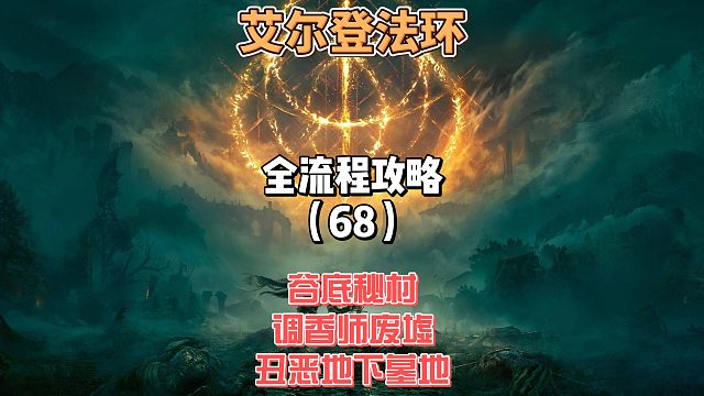 《艾尔登法环》保姆级新手全流程剧情攻略68：