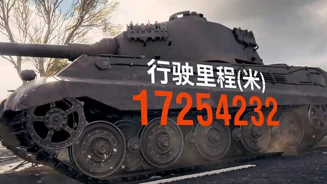 坦克世界新的丰碑