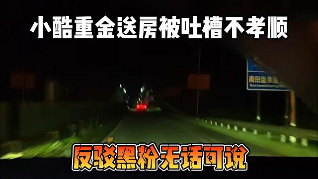 小酷重金送房被吐槽不孝顺，反驳黑粉无话可说