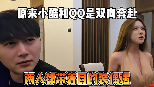 原来小酷和QQ是双向奔赴，两人都带着目的装偶遇