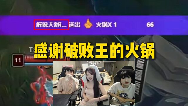 阿芙做客大姿庄园，弹幕模仿天舒送出火锅，姿态直呼感谢破败王的火锅