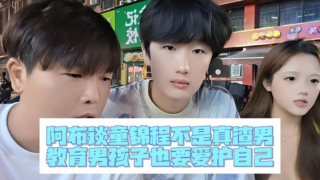 阿布谈童锦程不是真渣男，教育男孩子也要爱护自己