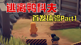 《逃離鴨科夫》首發(fā)體驗(yàn)！一起來玩吧P1