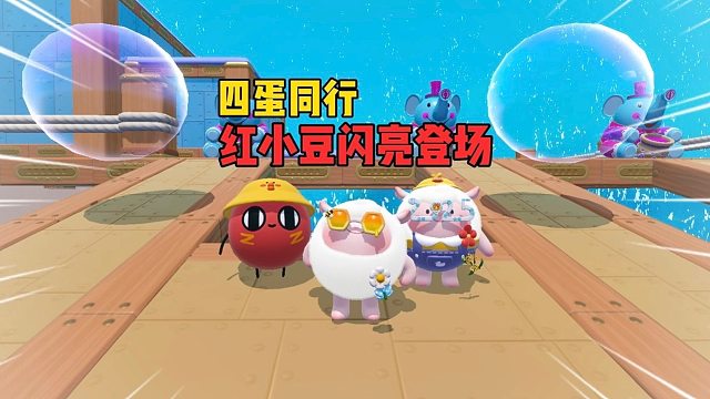 四蛋同行！到底是红小豆厉害还是咚咚羊呢