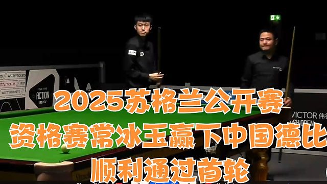 2025苏格兰公开赛资格赛常冰玉，赢下中国德比顺利通过首轮