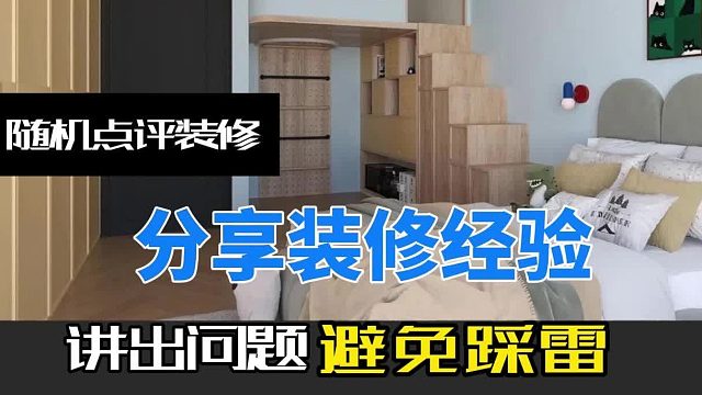 随机点评装修，指出问题，避免踩雷，分享装修经验。装修细节决定品质.透过细节看装修.装修容易忽略的细节