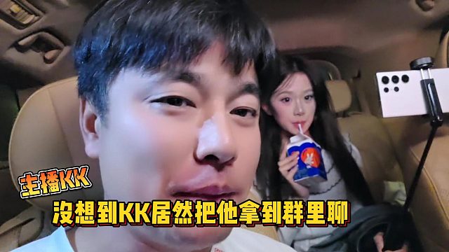 【集梦会长】主播KK没想到KK居然把他拿到群里聊