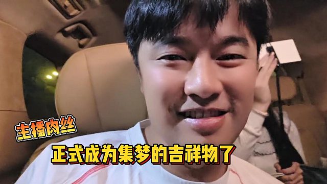 【集梦会长】主播肉丝正式成为集梦的吉祥物了