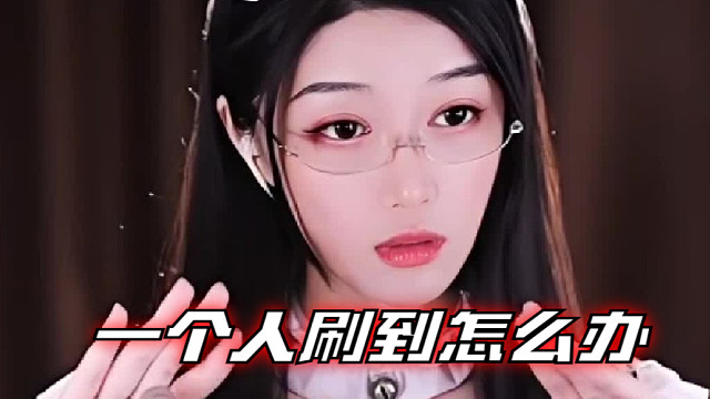 【夏乔恩Q-Q】一个人刷到怎么办