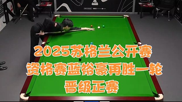 2025苏格兰公开赛资格赛蓝裕豪再胜一轮晋级正赛