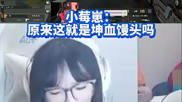 草莓：原来这就是坤血馒头吗