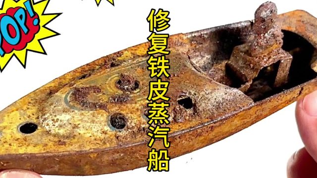 修复铁皮蒸汽机船，质量还要看铁皮玩具 (1)
