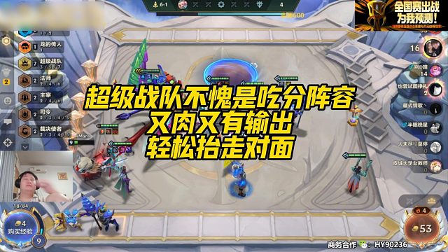 【三伟子】超级战队不愧是吃分阵容，又肉又有输出，轻松抬走对面