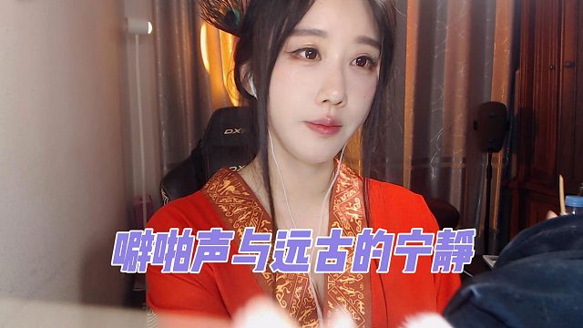 【轩子巨2猪】噼啪声与远古的宁静