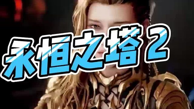 永恒之塔2好玩吗，用什么加速器玩比较流畅