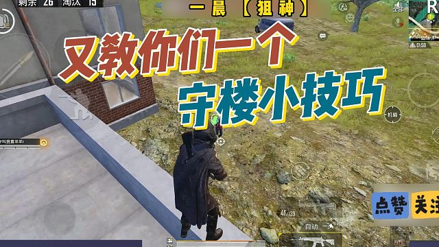 【一晨】又教你们一个守楼小技巧