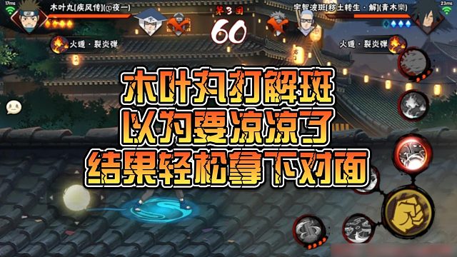 【静静】木叶丸打解斑，以为要凉凉了，结果轻松拿下对面