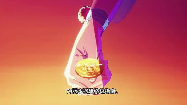 70级高效搬砖全新路径解析