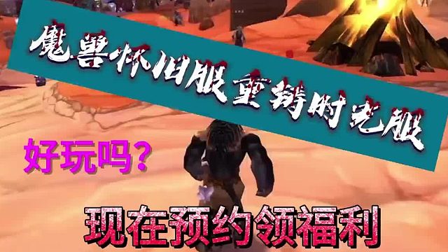魔兽怀旧服重铸时光服好玩吗，现在预约领福利